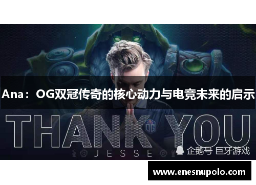 Ana:OG双冠传奇的核心动力与电竞未来的启示