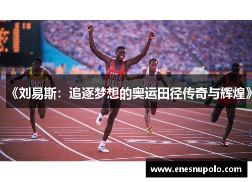 《刘易斯:追逐梦想的奥运田径传奇与辉煌》