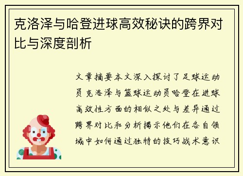 克洛泽与哈登进球高效秘诀的跨界对比与深度剖析