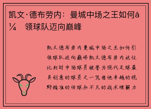 凯文·德布劳内:曼城中场之王如何引领球队迈向巅峰