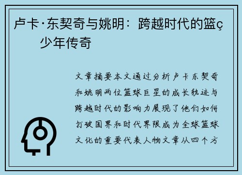 卢卡·东契奇与姚明:跨越时代的篮球少年传奇