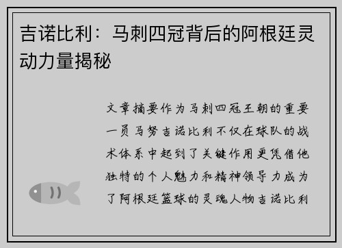 吉诺比利:马刺四冠背后的阿根廷灵动力量揭秘