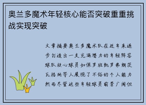 奥兰多魔术年轻核心能否突破重重挑战实现突破
