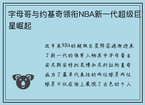 字母哥与约基奇领衔NBA新一代超级巨星崛起