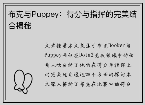 布克与Puppey:得分与指挥的完美结合揭秘