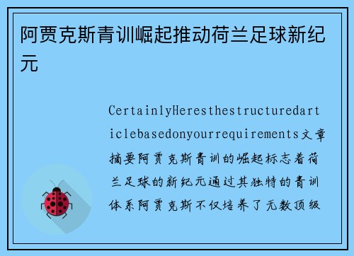阿贾克斯青训崛起推动荷兰足球新纪元