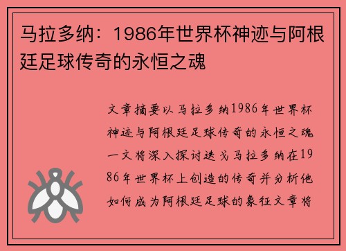 马拉多纳:1986年世界杯神迹与阿根廷足球传奇的永恒之魂