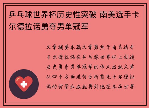 乒乓球世界杯历史性突破 南美选手卡尔德拉诺勇夺男单冠军