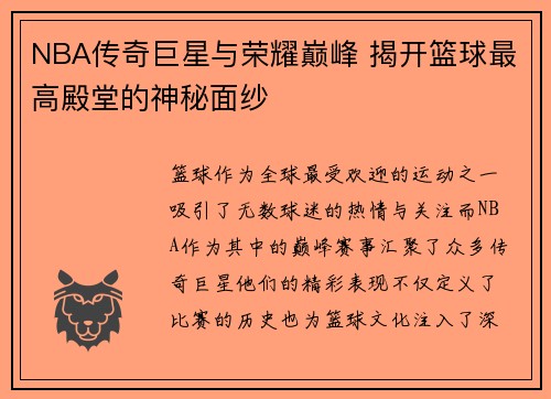 NBA传奇巨星与荣耀巅峰 揭开篮球最高殿堂的神秘面纱