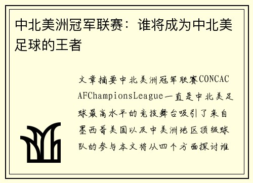 中北美洲冠军联赛:谁将成为中北美足球的王者