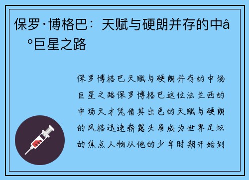 保罗·博格巴:天赋与硬朗并存的中场巨星之路