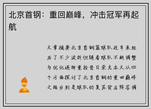 北京首钢:重回巅峰,冲击冠军再起航