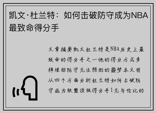 凯文·杜兰特:如何击破防守成为NBA最致命得分手