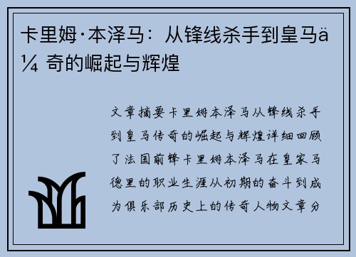 卡里姆·本泽马:从锋线杀手到皇马传奇的崛起与辉煌