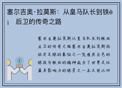 塞尔吉奥·拉莫斯:从皇马队长到铁血后卫的传奇之路