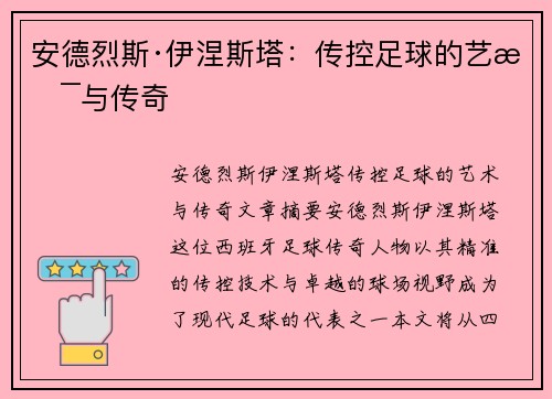 安德烈斯·伊涅斯塔:传控足球的艺术与传奇