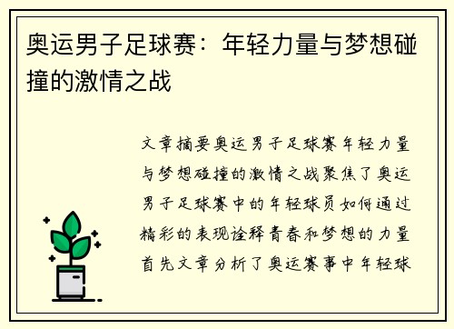 奥运男子足球赛:年轻力量与梦想碰撞的激情之战