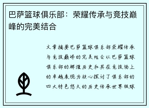 巴萨篮球俱乐部:荣耀传承与竞技巅峰的完美结合