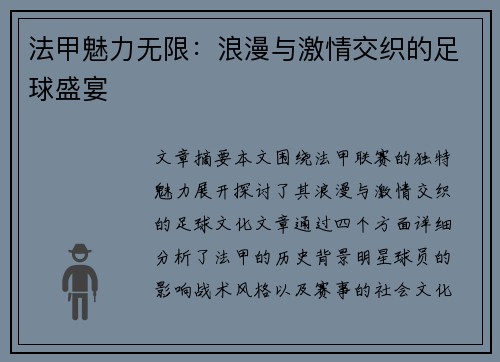 法甲魅力无限:浪漫与激情交织的足球盛宴