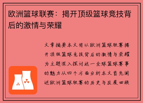 欧洲篮球联赛:揭开顶级篮球竞技背后的激情与荣耀