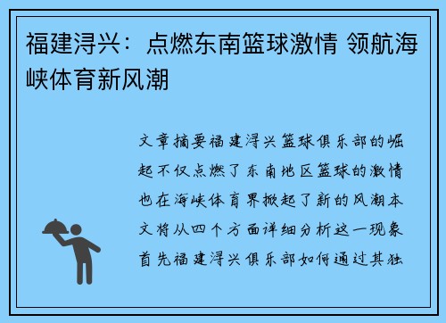 福建浔兴:点燃东南篮球激情 领航海峡体育新风潮