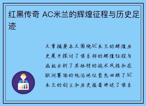 红黑传奇 AC米兰的辉煌征程与历史足迹