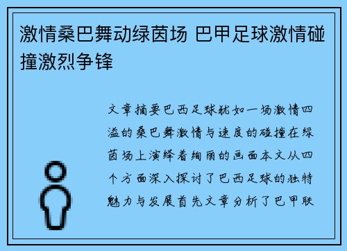 激情桑巴舞动绿茵场 巴甲足球激情碰撞激烈争锋