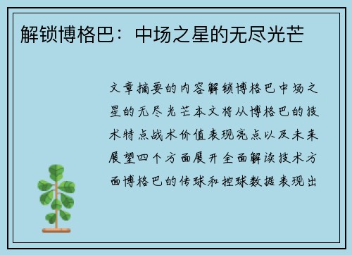 解锁博格巴:中场之星的无尽光芒