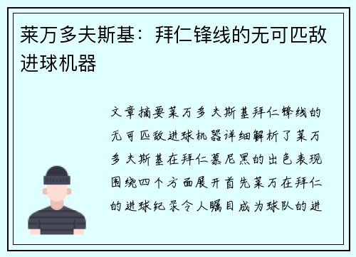 莱万多夫斯基:拜仁锋线的无可匹敌进球机器