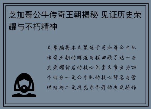 芝加哥公牛传奇王朝揭秘 见证历史荣耀与不朽精神
