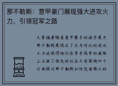 那不勒斯:意甲豪门展现强大进攻火力,引领冠军之路