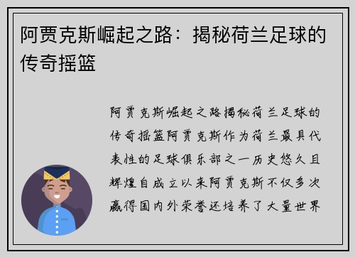阿贾克斯崛起之路:揭秘荷兰足球的传奇摇篮