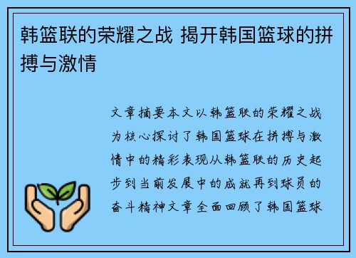 韩篮联的荣耀之战 揭开韩国篮球的拼搏与激情