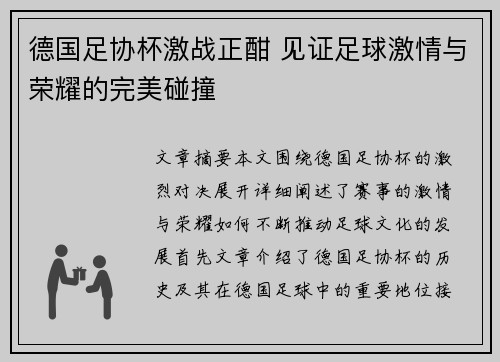 德国足协杯激战正酣 见证足球激情与荣耀的完美碰撞