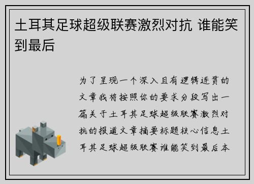 土耳其足球超级联赛激烈对抗 谁能笑到最后