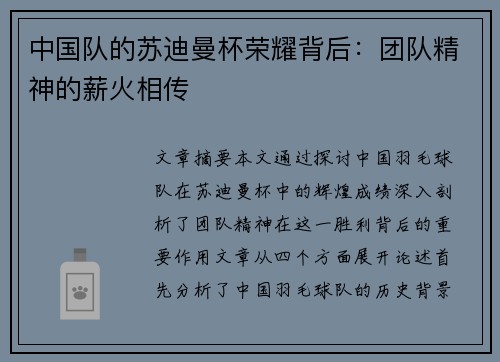 中国队的苏迪曼杯荣耀背后:团队精神的薪火相传