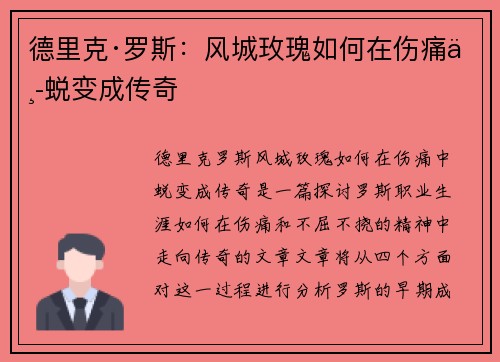 德里克·罗斯:风城玫瑰如何在伤痛中蜕变成传奇