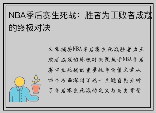 NBA季后赛生死战:胜者为王败者成寇的终极对决