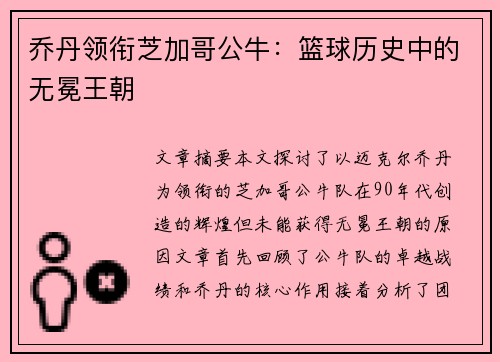 乔丹领衔芝加哥公牛:篮球历史中的无冕王朝