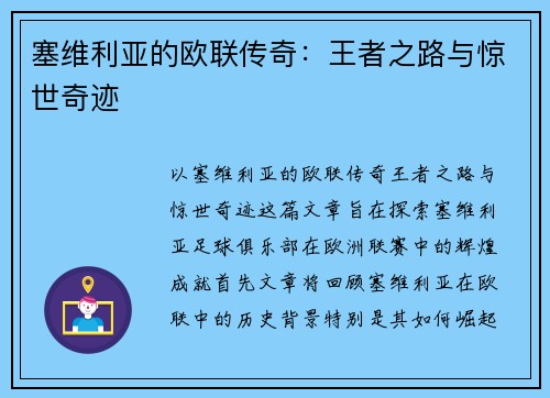 塞维利亚的欧联传奇:王者之路与惊世奇迹