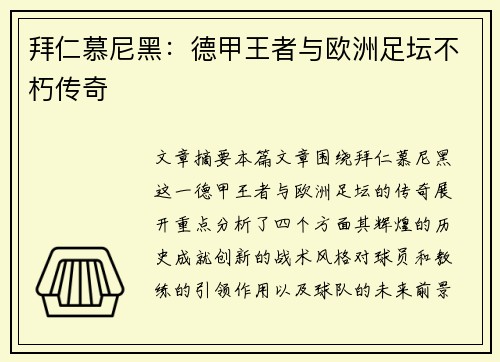 拜仁慕尼黑:德甲王者与欧洲足坛不朽传奇