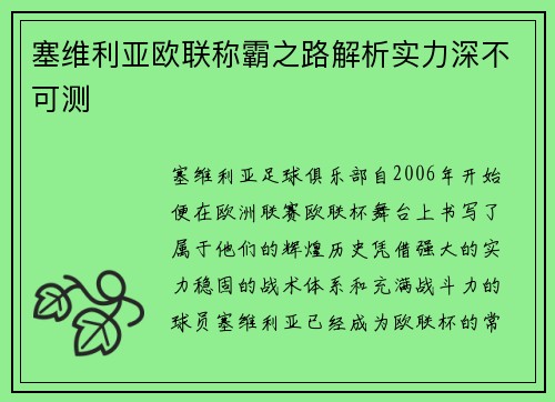 塞维利亚欧联称霸之路解析实力深不可测