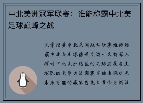 中北美洲冠军联赛:谁能称霸中北美足球巅峰之战