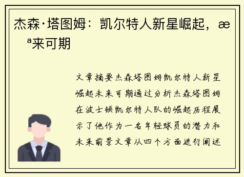 杰森·塔图姆:凯尔特人新星崛起,未来可期