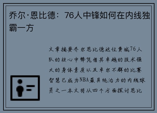 乔尔·恩比德:76人中锋如何在内线独霸一方