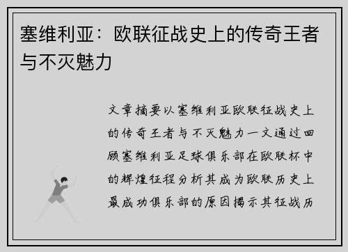 塞维利亚:欧联征战史上的传奇王者与不灭魅力