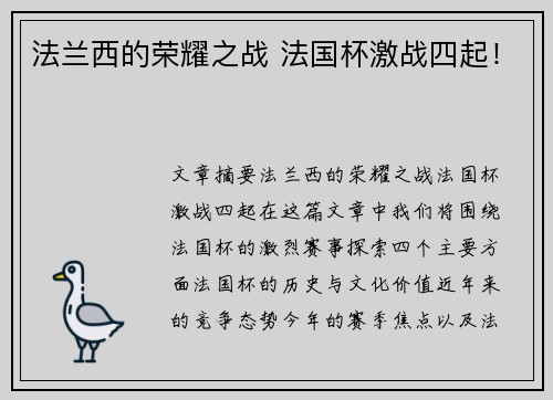 法兰西的荣耀之战 法国杯激战四起!