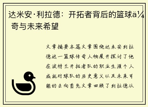 达米安·利拉德:开拓者背后的篮球传奇与未来希望