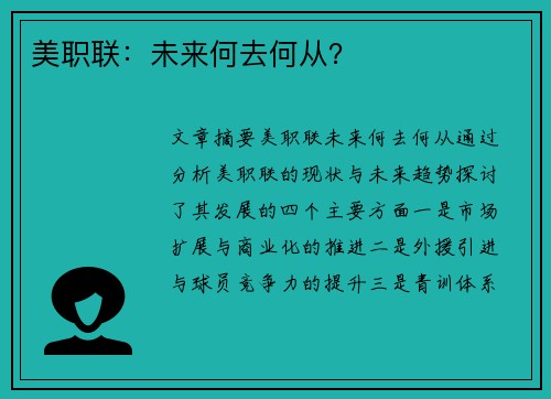 美职联:未来何去何从?