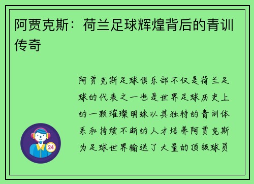 阿贾克斯:荷兰足球辉煌背后的青训传奇